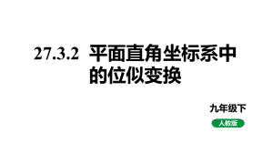 人教版九下数学新课标教学课件27.3.2平面直角坐标系中的位似变换（课件）.pptx