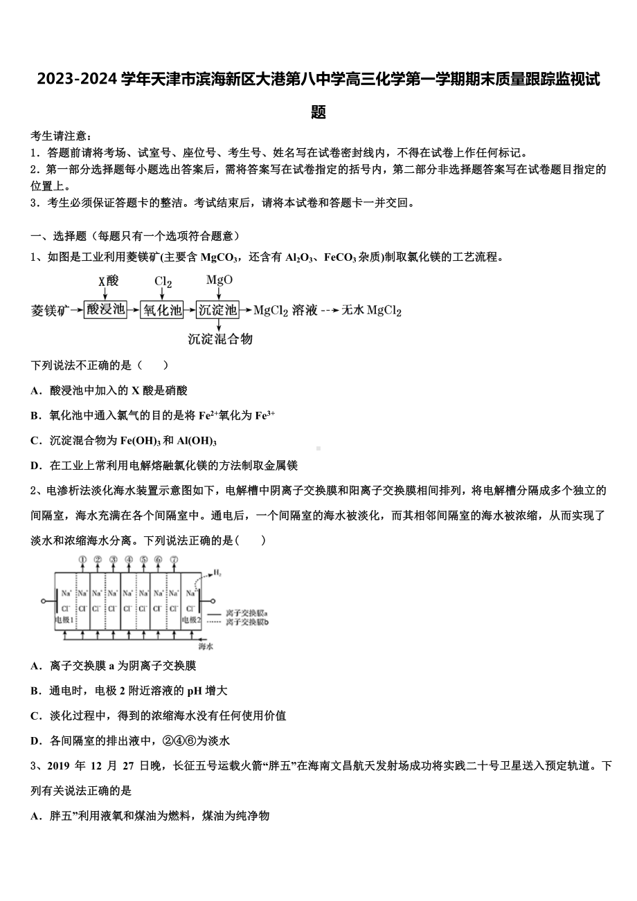 2023-2024学年天津市滨海新区大港第八中学高三化学第一学期期末质量跟踪监视试题含解析.doc_第1页