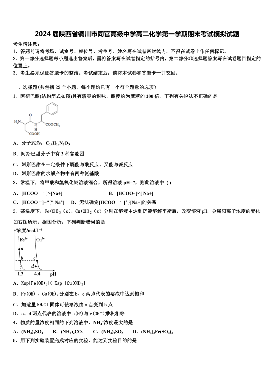 2024届陕西省铜川市同官高级中学高二化学第一学期期末考试模拟试题含解析.doc_第1页