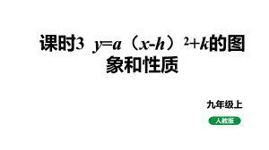 人教版九上数学22.1.3课时3 y=a（x-h）2+k的图象和性质【课件】.pptx