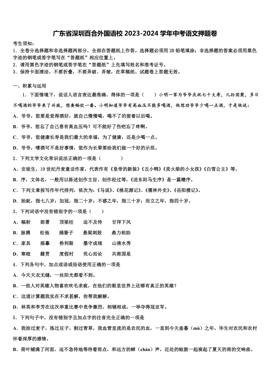 广东省深圳百合外国语校2023-2024学年中考语文押题卷含解析.doc_第1页