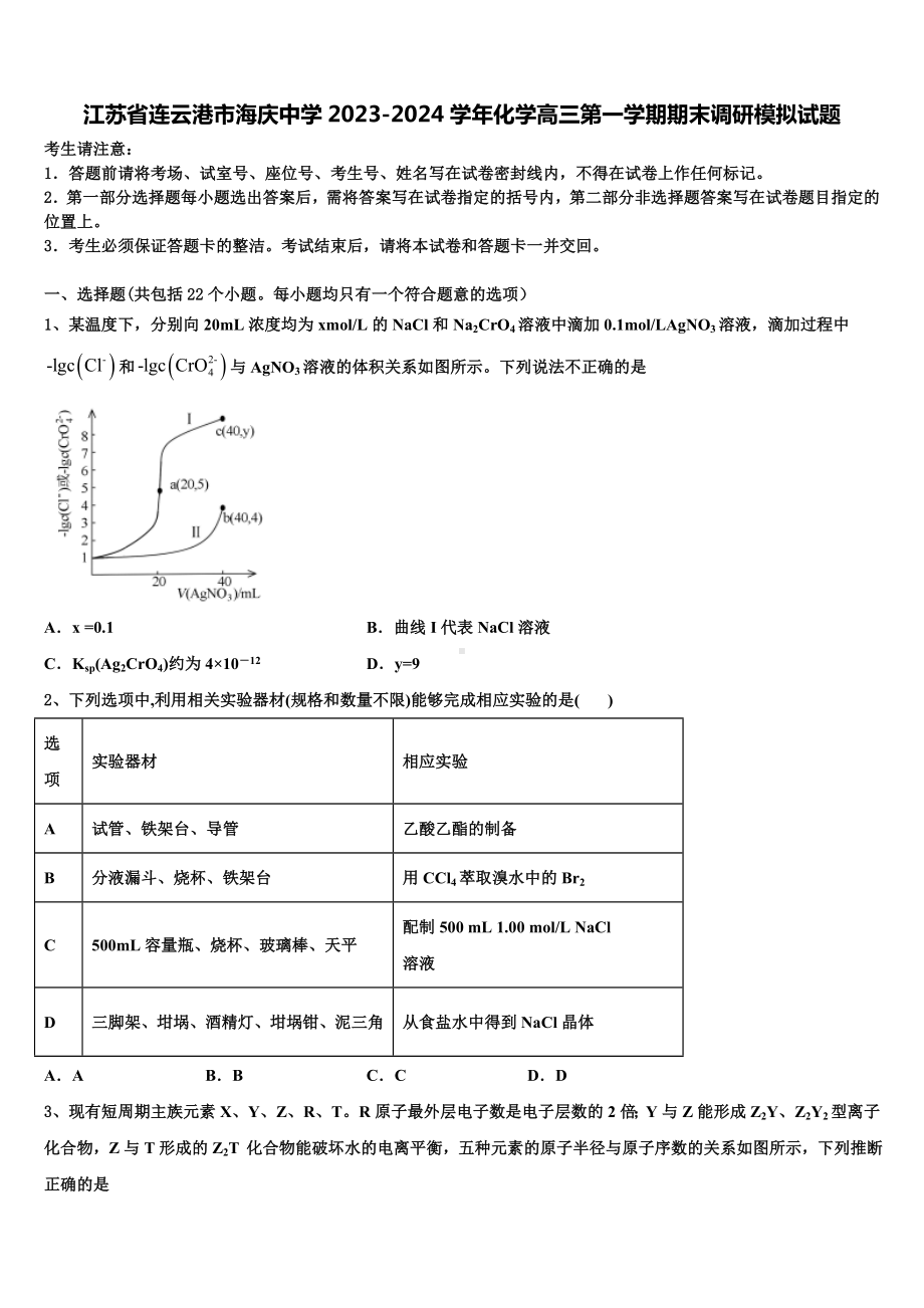 江苏省连云港市海庆中学2023-2024学年化学高三第一学期期末调研模拟试题含解析.doc_第1页