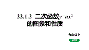 最新人教版九上数学新课标教学课件 22.1.2 二次函数y=ax²的图象和性质.pptx