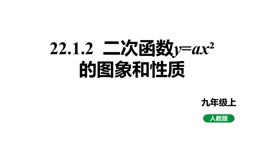 最新人教版九上数学新课标教学课件 22.1.2 二次函数y=ax²的图象和性质.pptx_第1页