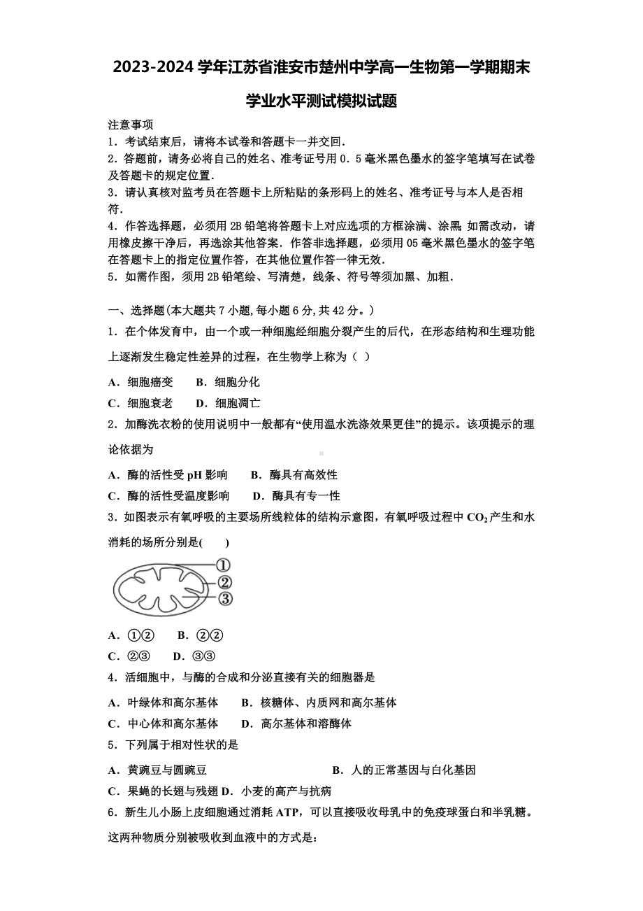 2023-2024学年江苏省淮安市楚州中学高一生物第一学期期末学业水平测试模拟试题含解析.doc_第1页