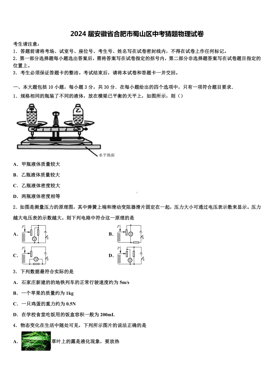 2024届安徽省合肥市蜀山区中考猜题物理试卷含解析.doc_第1页