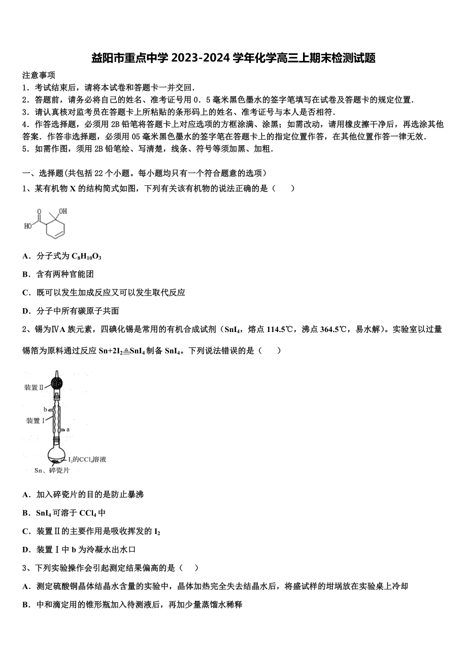 益阳市重点中学2023-2024学年化学高三上期末检测试题含解析.doc_第1页