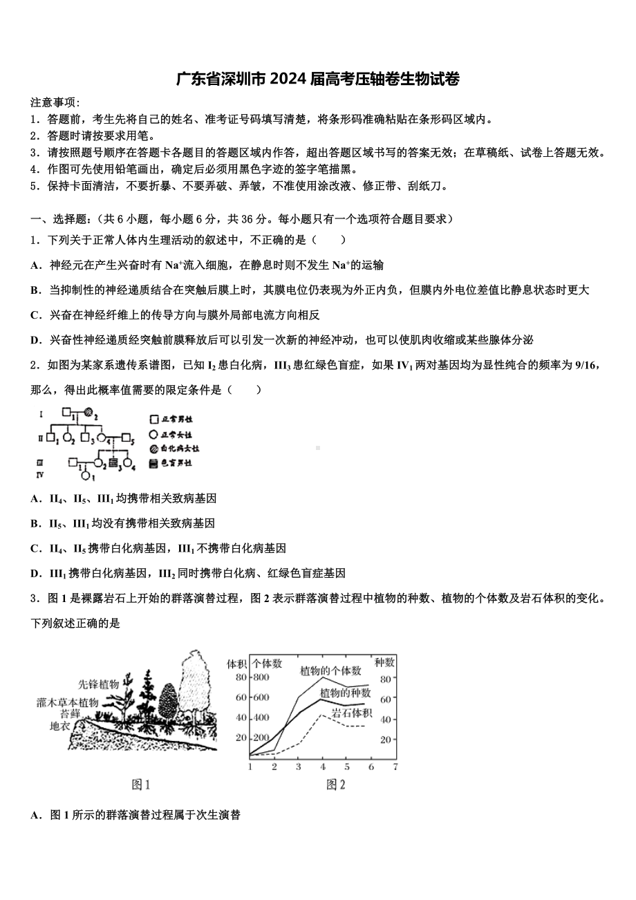 广东省深圳市2024届高考压轴卷生物试卷含解析.doc_第1页