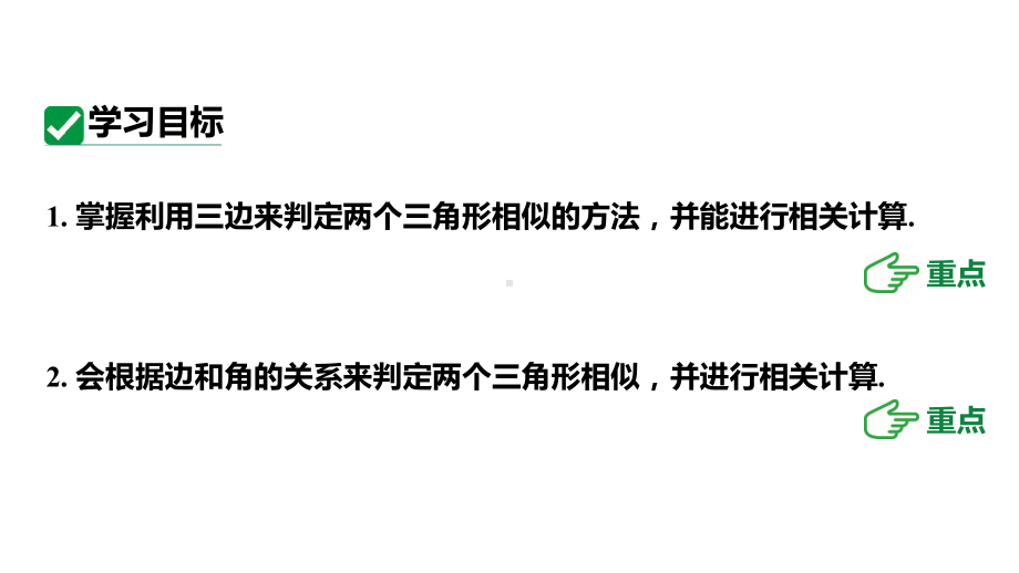 人教版新课标九下数学27.2.2三边成比例、两边成比例且夹角相等判定课件.pptx_第3页