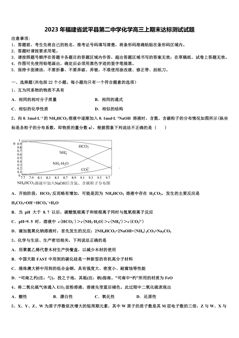 2023年福建省武平县第二中学化学高三上期末达标测试试题含解析.doc_第1页