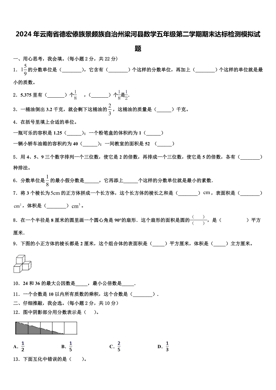 2024年云南省德宏傣族景颇族自治州梁河县数学五年级第二学期期末达标检测模拟试题含解析.doc_第1页