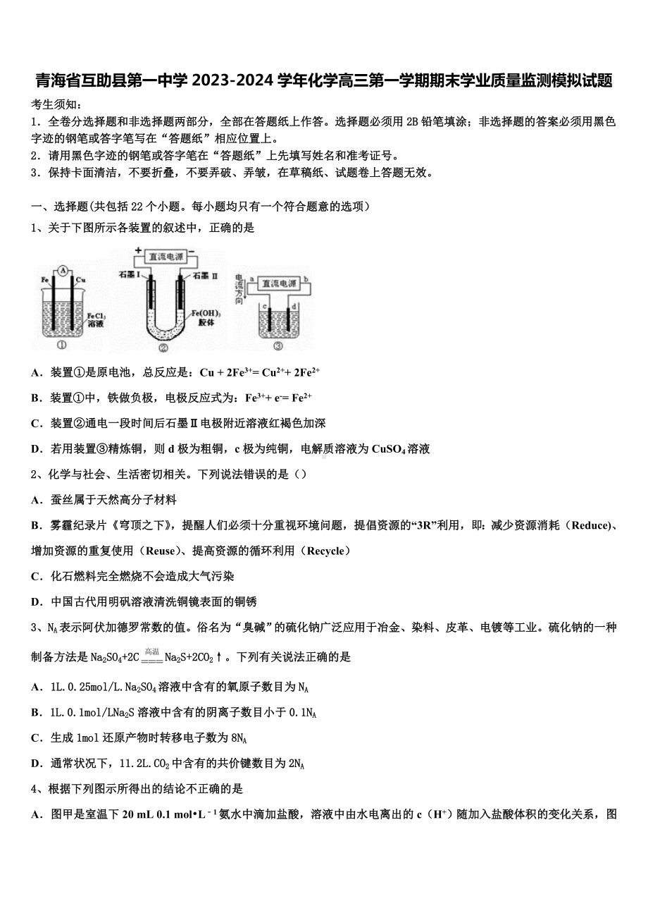 青海省互助县第一中学2023-2024学年化学高三第一学期期末学业质量监测模拟试题含解析.doc_第1页