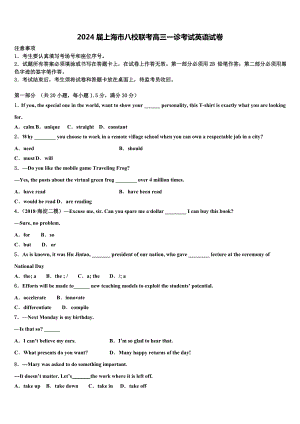 2024届上海市八校联考高三一诊考试英语试卷含解析.doc