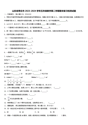 山东省枣庄市2023-2024学年五年级数学第二学期期末复习检测试题含解析.doc