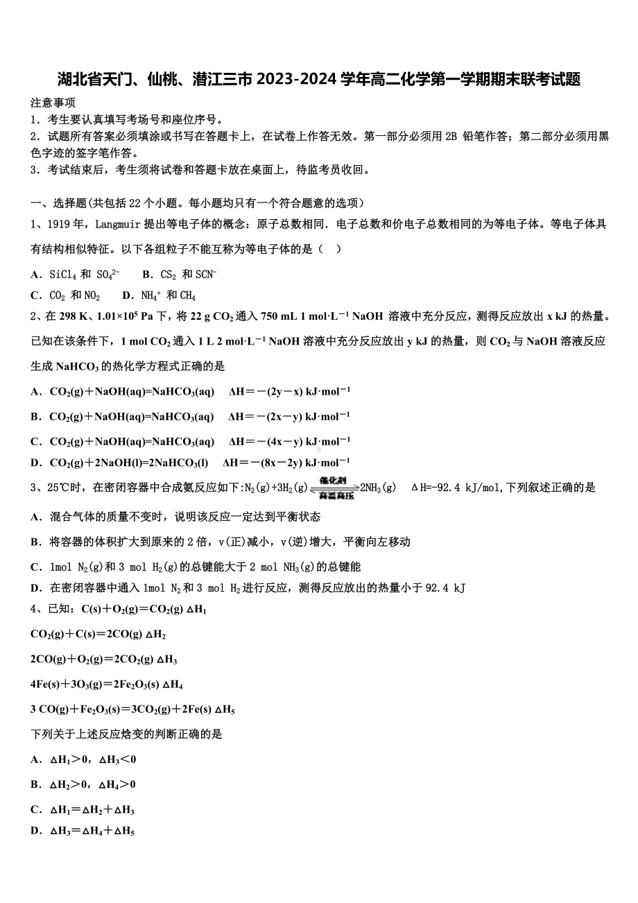 湖北省天门、仙桃、潜江三市2023-2024学年高二化学第一学期期末联考试题含解析.doc_第1页