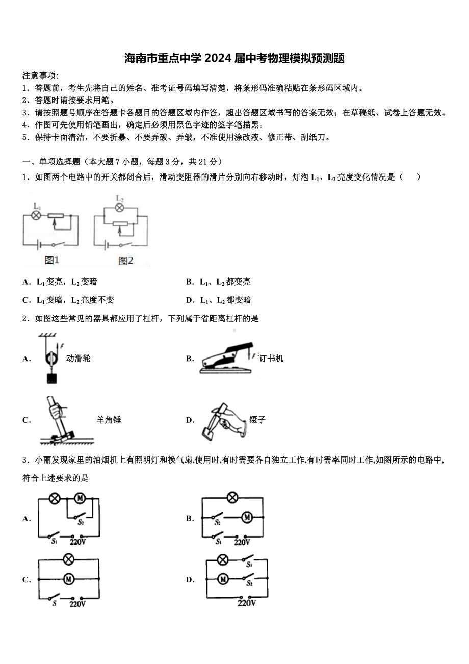 海南市重点中学2024届中考物理模拟预测题含解析.doc_第1页