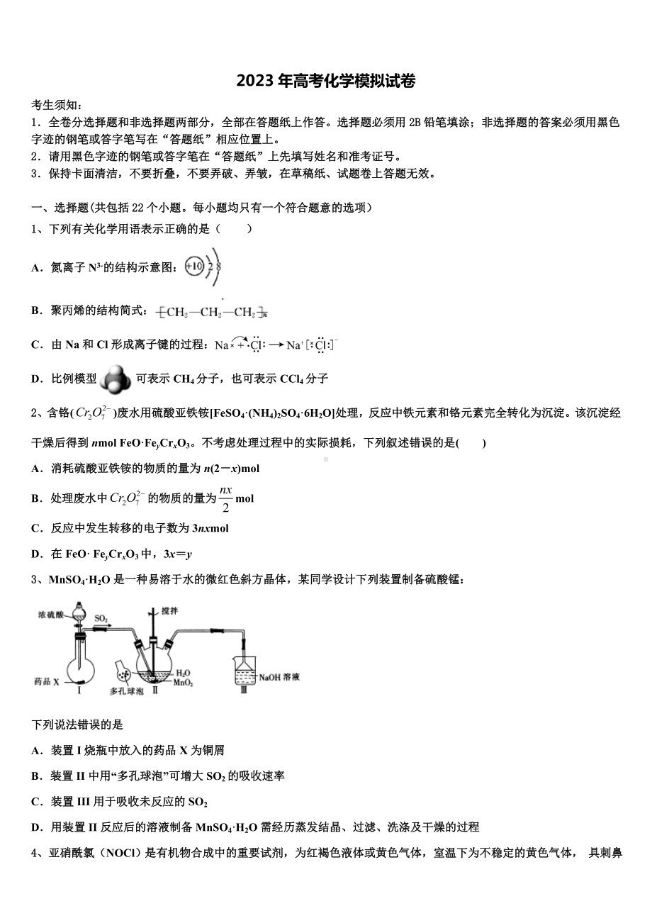 2022-2023学年上海市师范大学附属中学高三第一次模拟考试化学试卷含解析.doc_第1页