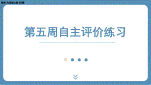 四川省金堂县金龙中学北师版九上数学 第五周自主评价练习（课件）.pptx