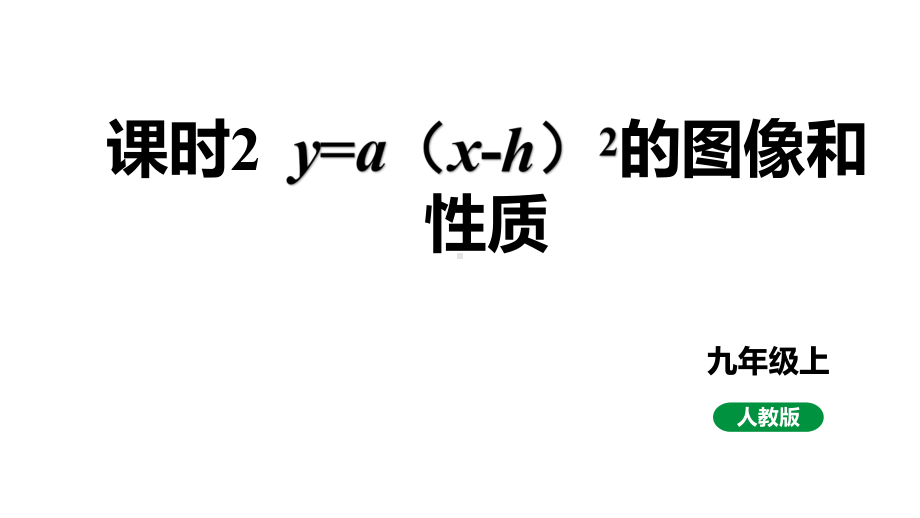 人教版新课标九上数学22.1.3课时2y=a（x-h）2的图象和性质课件.pptx_第1页