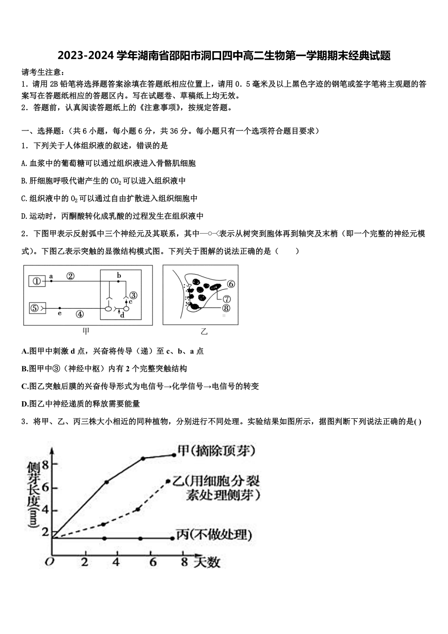 2023-2024学年湖南省邵阳市洞口四中高二生物第一学期期末经典试题含解析.doc_第1页