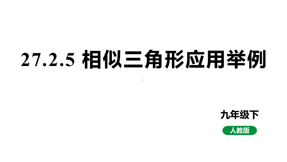 人教版新课标九下数学27.2.5相似三角形应用举例课件.pptx_第1页