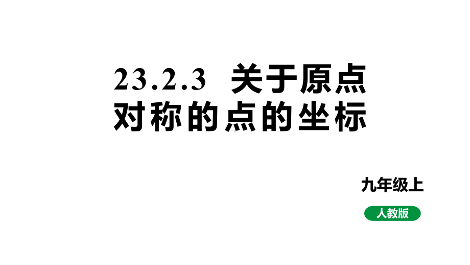 新课标人教版九上数学23.2.3关于原点对称的点的坐标（课件）.pptx_第1页