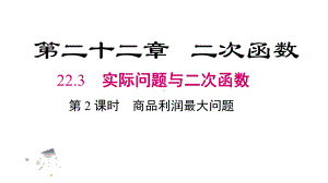 人教版九上数学第二十二章二次函数22.3.2商品利润最大问题（课件）.pptx