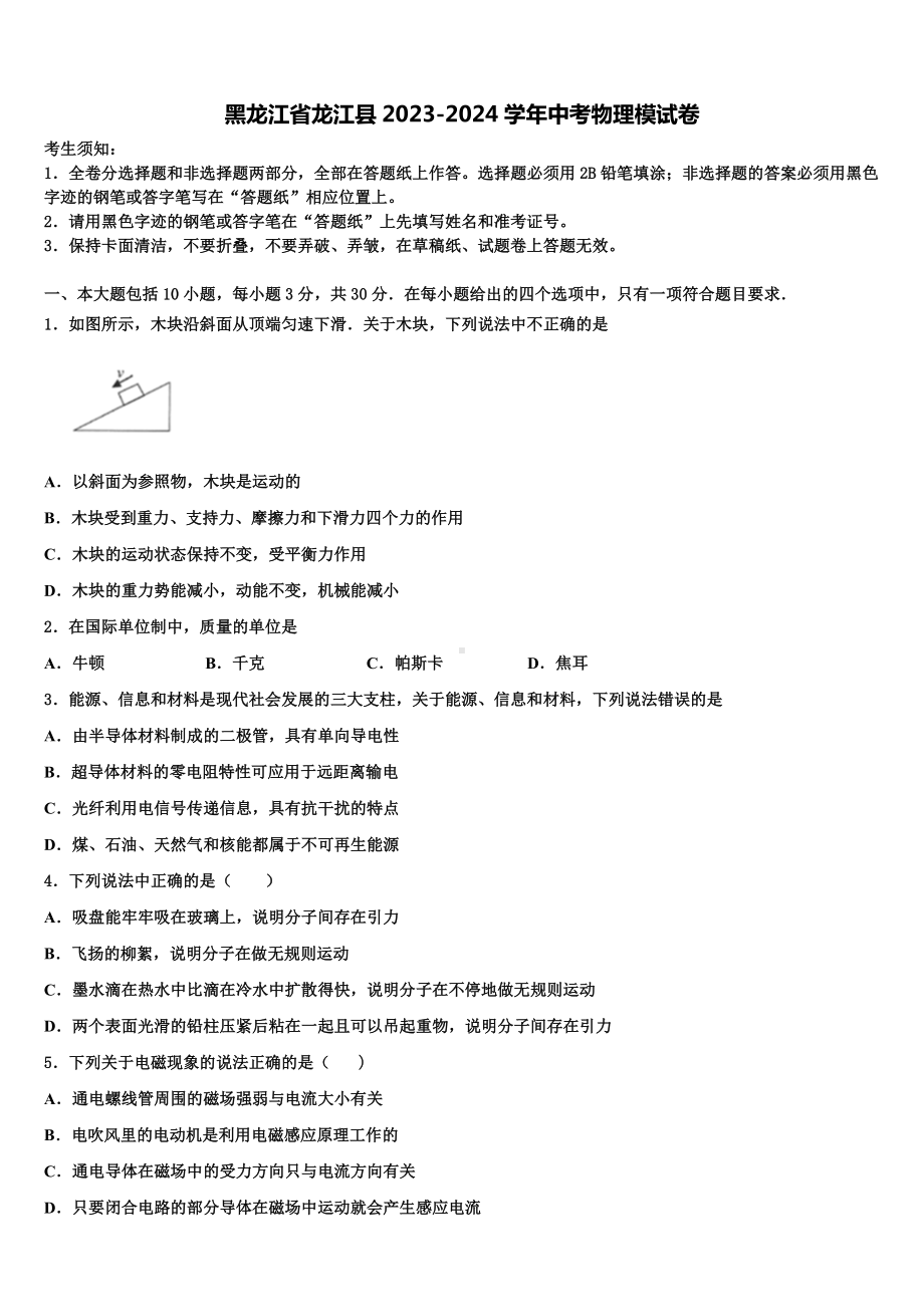 黑龙江省龙江县2023-2024学年中考物理模试卷含解析.doc_第1页