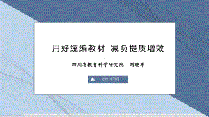 四川教科所刘晓军：用好统编教材 减负提质增效（20240823）.pptx