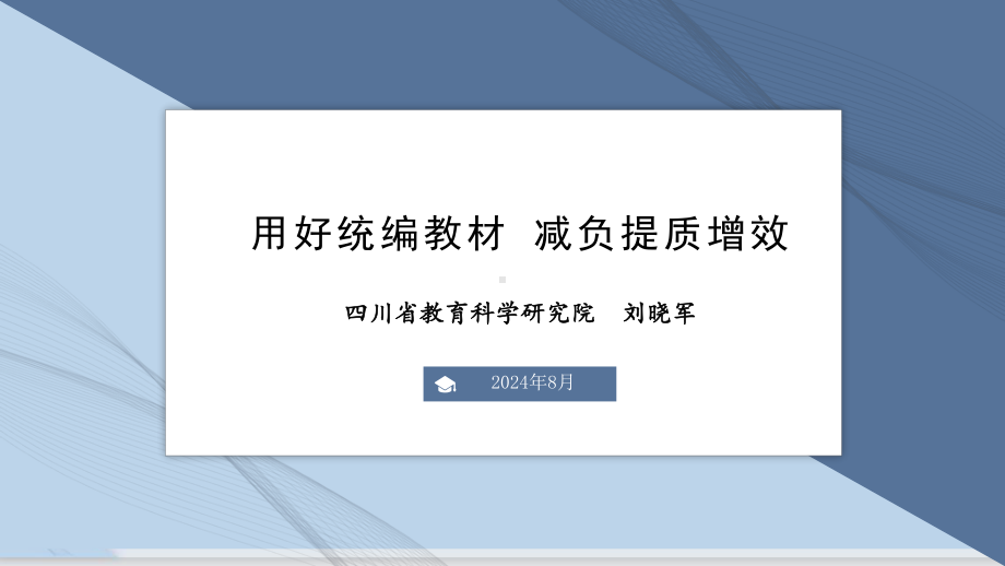 四川教科所刘晓军：用好统编教材 减负提质增效（20240823）.pptx_第1页