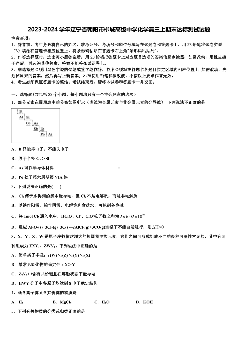 2023-2024学年辽宁省朝阳市柳城高级中学化学高三上期末达标测试试题含解析.doc_第1页