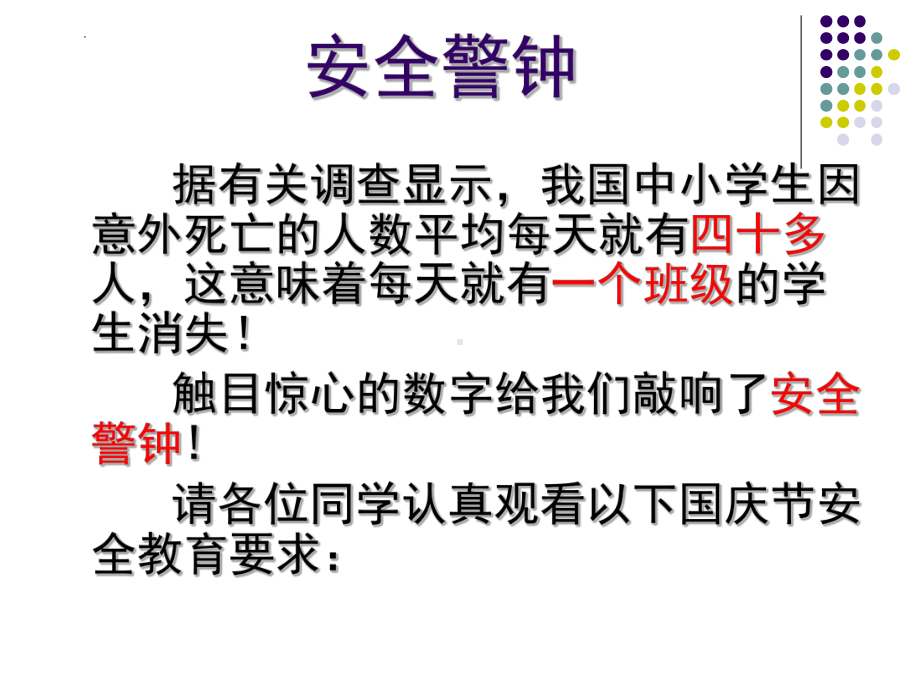 2024-2025学年十一小长假安全主题班会课件.pptx_第3页