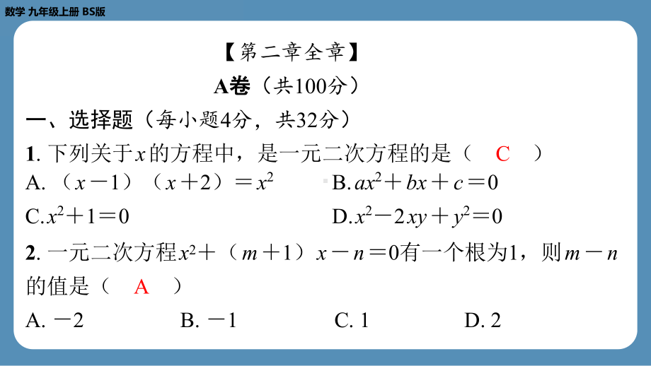 四川省金堂县金龙中学北师版九上数学 第三周自主评价练习（课件）.pptx_第2页