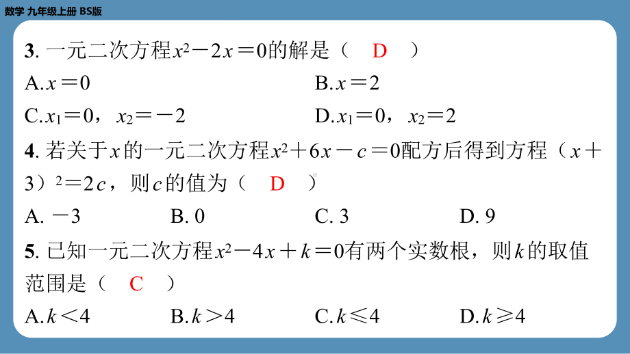 四川省金堂县金龙中学北师版九上数学 第三周自主评价练习（课件）.pptx_第3页