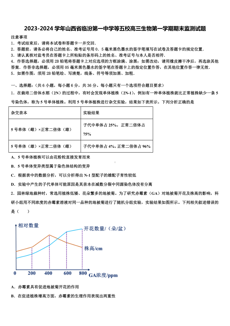 2023-2024学年山西省临汾第一中学等五校高三生物第一学期期末监测试题含解析.doc_第1页