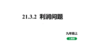 新课标人教版九上数学22.3.2利润问题教学课件.pptx