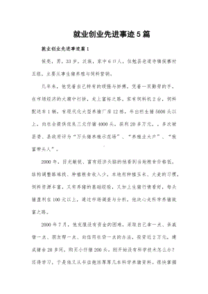 就业创业先进事迹5篇.docx