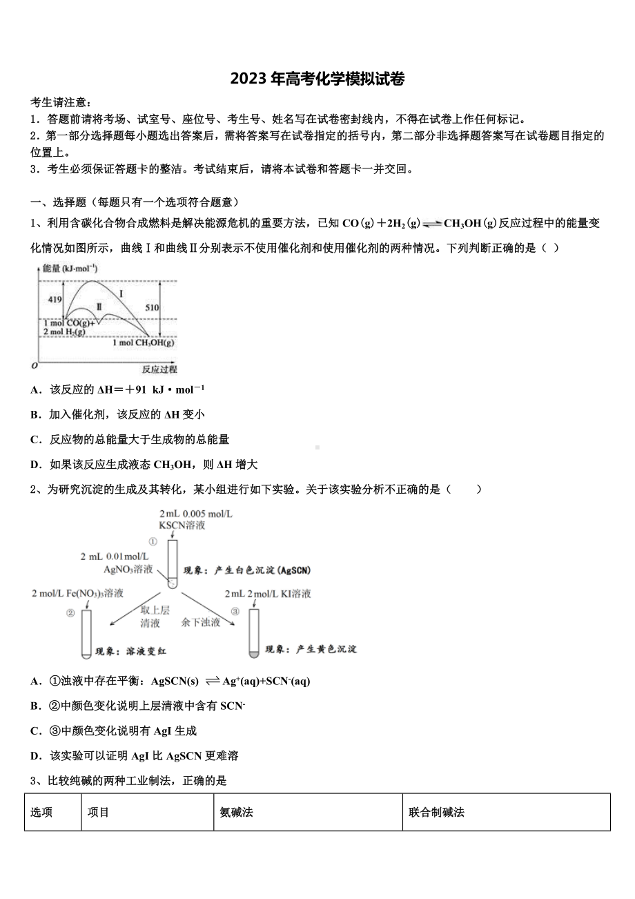 福建省南平市2023届高三六校第一次联考化学试卷含解析.doc_第1页