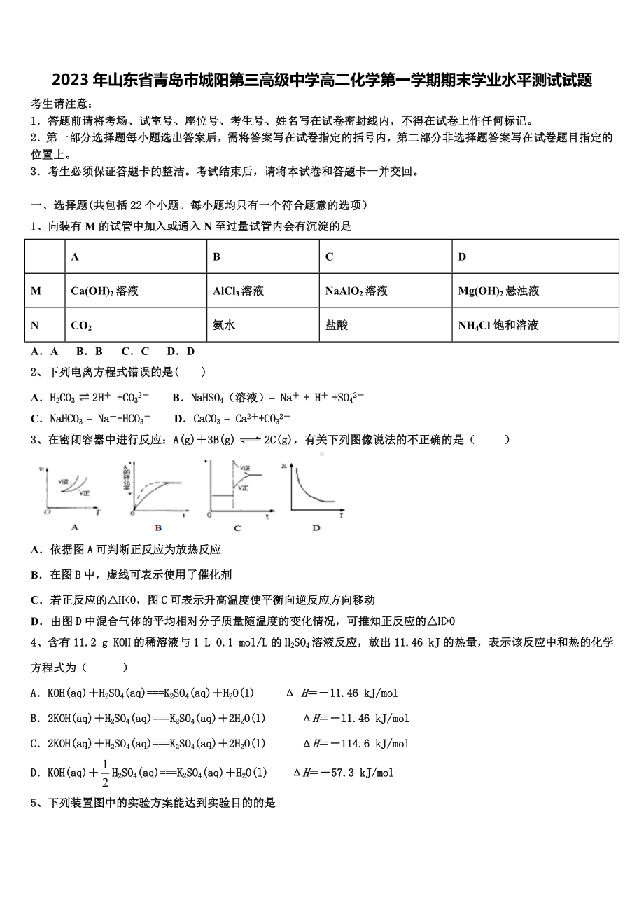 2023年山东省青岛市城阳第三高级中学高二化学第一学期期末学业水平测试试题含解析.doc_第1页