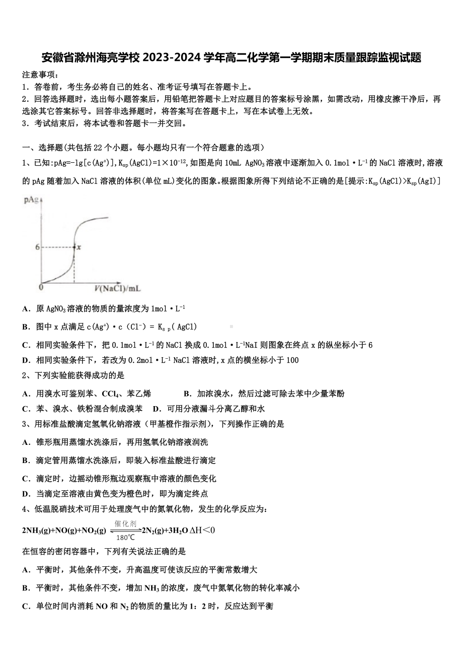 安徽省滁州海亮学校2023-2024学年高二化学第一学期期末质量跟踪监视试题含解析.doc_第1页