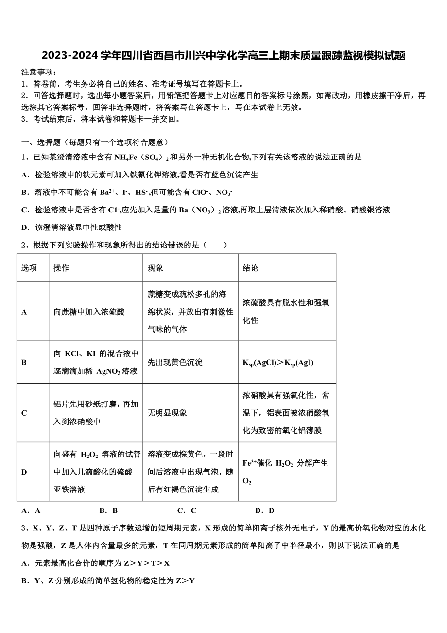 2023-2024学年四川省西昌市川兴中学化学高三上期末质量跟踪监视模拟试题含解析.doc_第1页