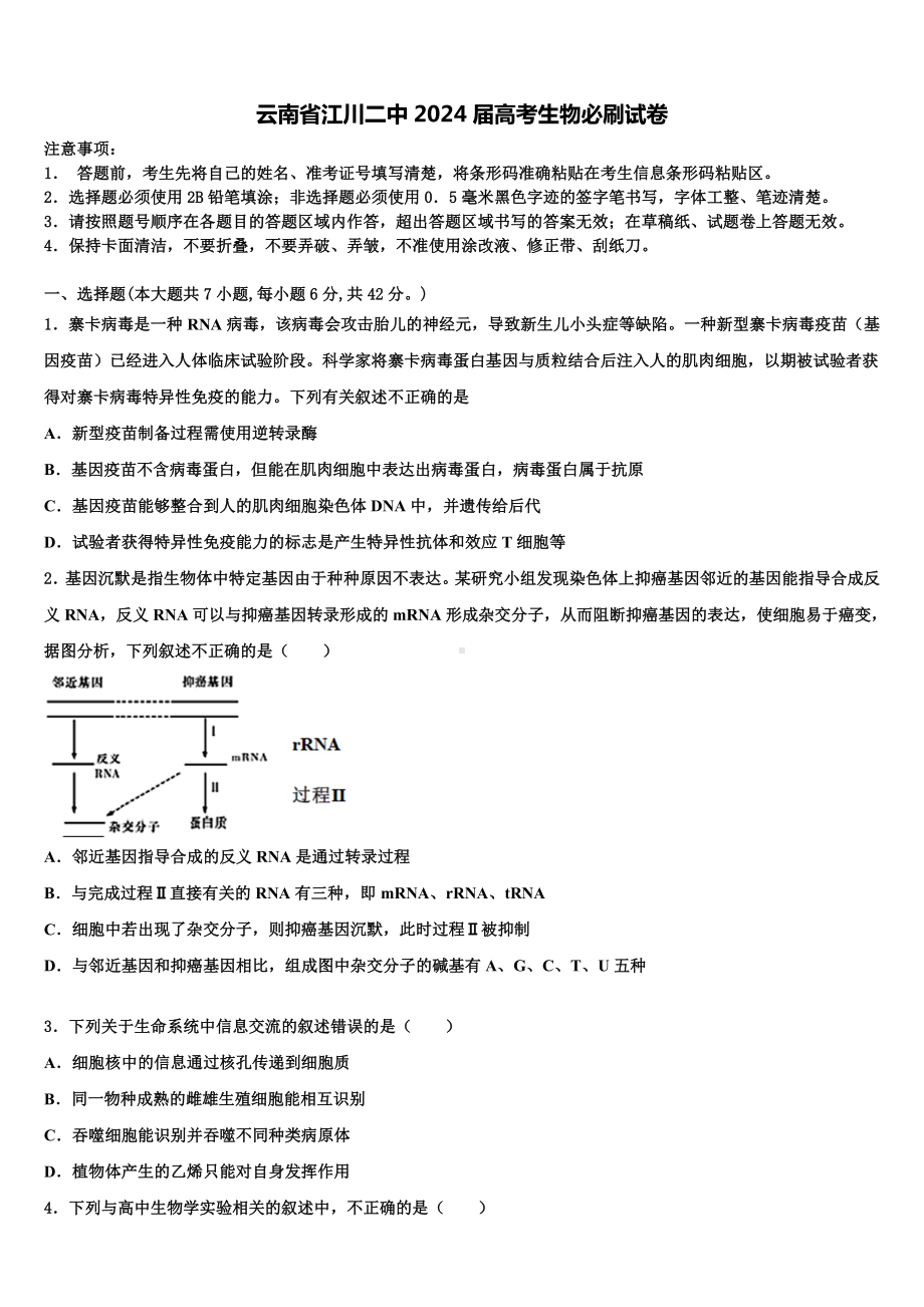 云南省江川二中2024届高考生物必刷试卷含解析.doc_第1页