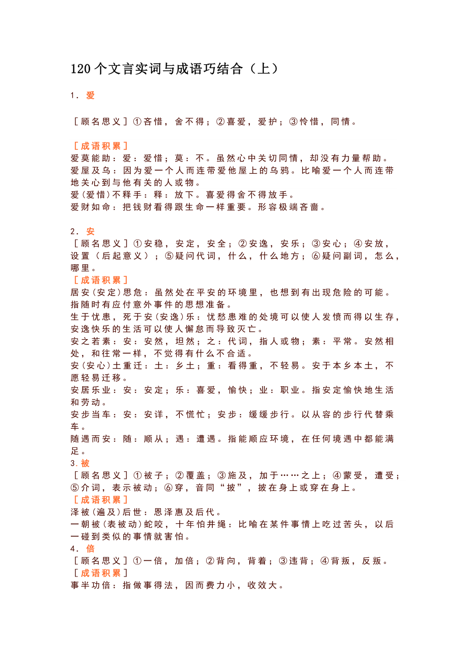 120个文言实词与成语巧结合.docx_第1页