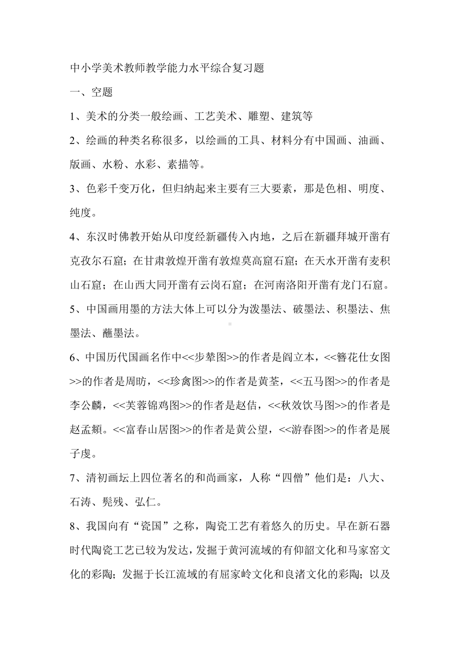 中小学美术教师教学能力水平综合复习题.doc_第1页