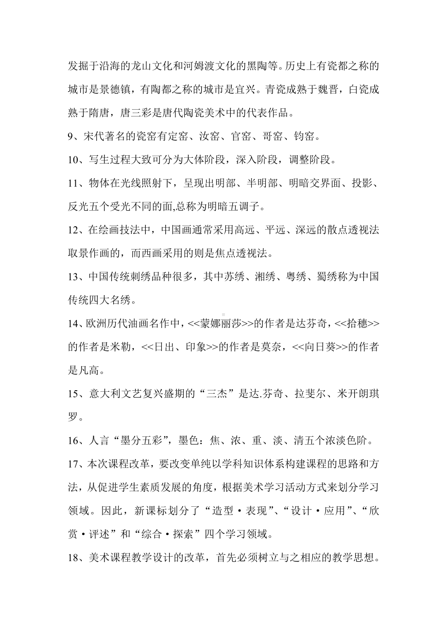 中小学美术教师教学能力水平综合复习题.doc_第2页