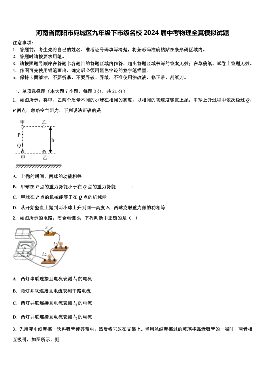 河南省南阳市宛城区九年级下市级名校2024届中考物理全真模拟试题含解析.doc_第1页