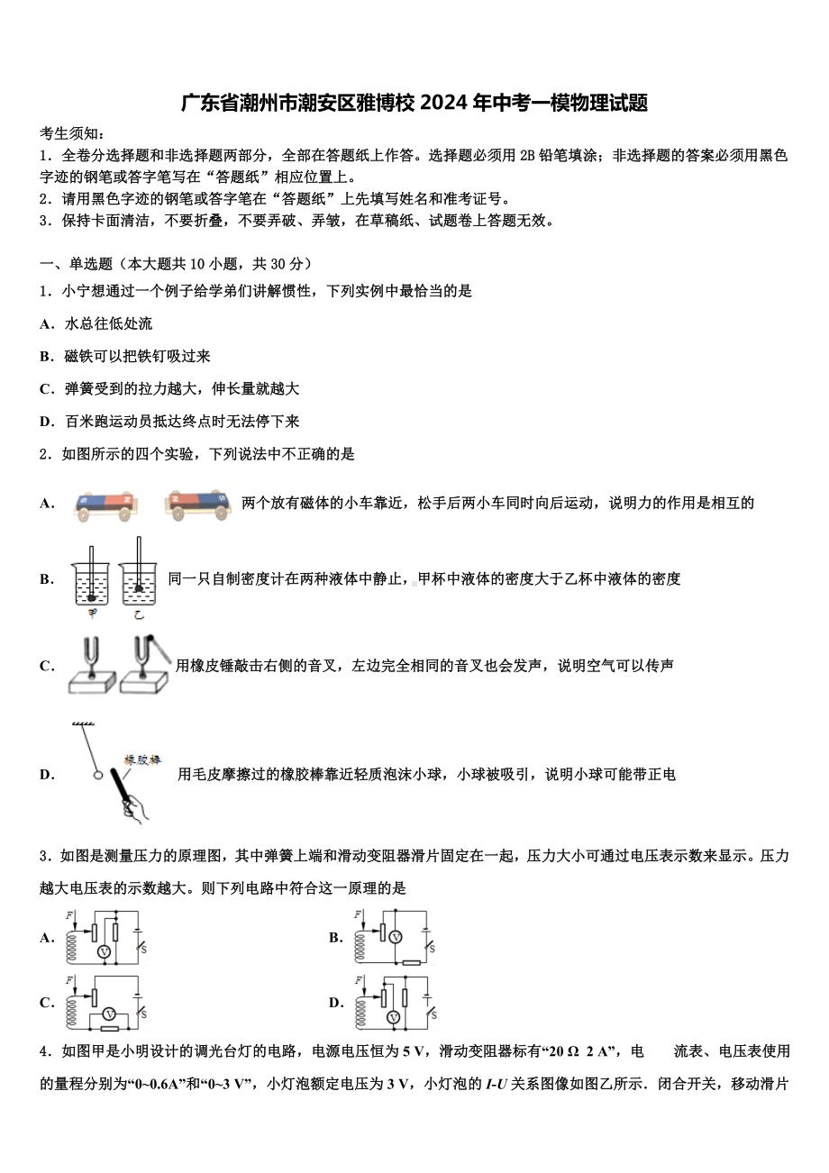 广东省潮州市潮安区雅博校2024年中考一模物理试题含解析.doc_第1页