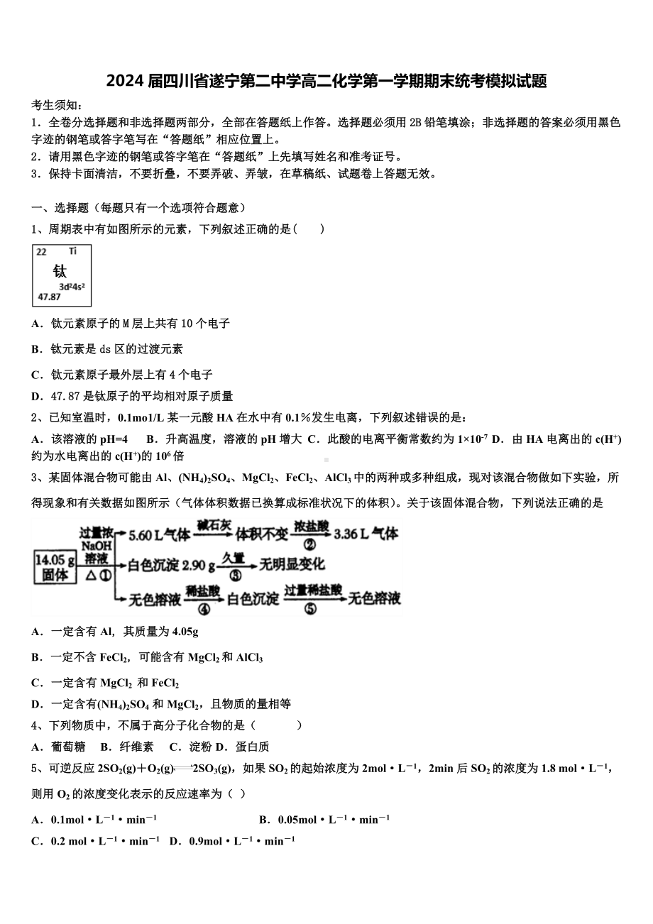 2024届四川省遂宁第二中学高二化学第一学期期末统考模拟试题含解析.doc_第1页