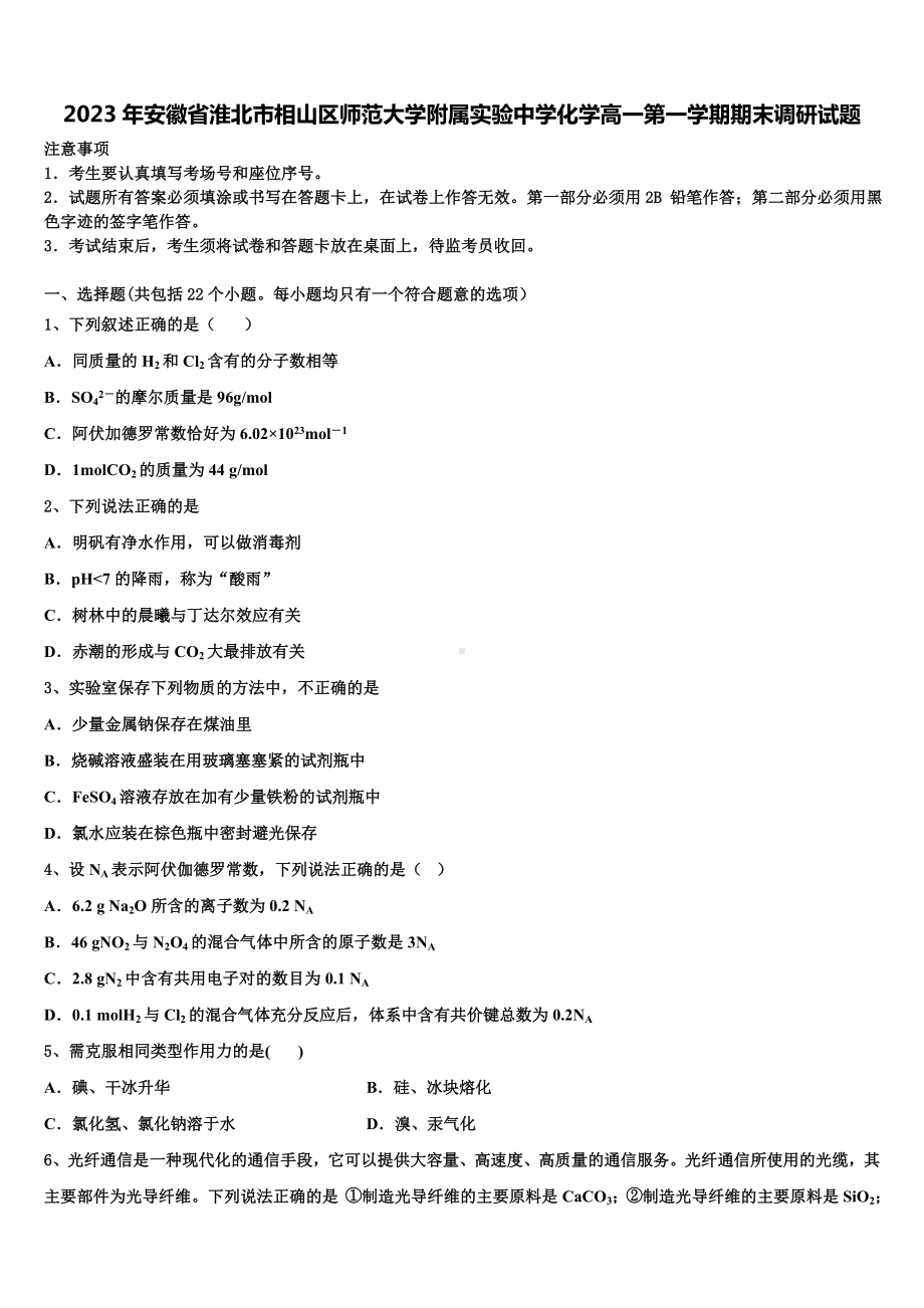 2023年安徽省淮北市相山区师范大学附属实验中学化学高一第一学期期末调研试题含解析.doc_第1页