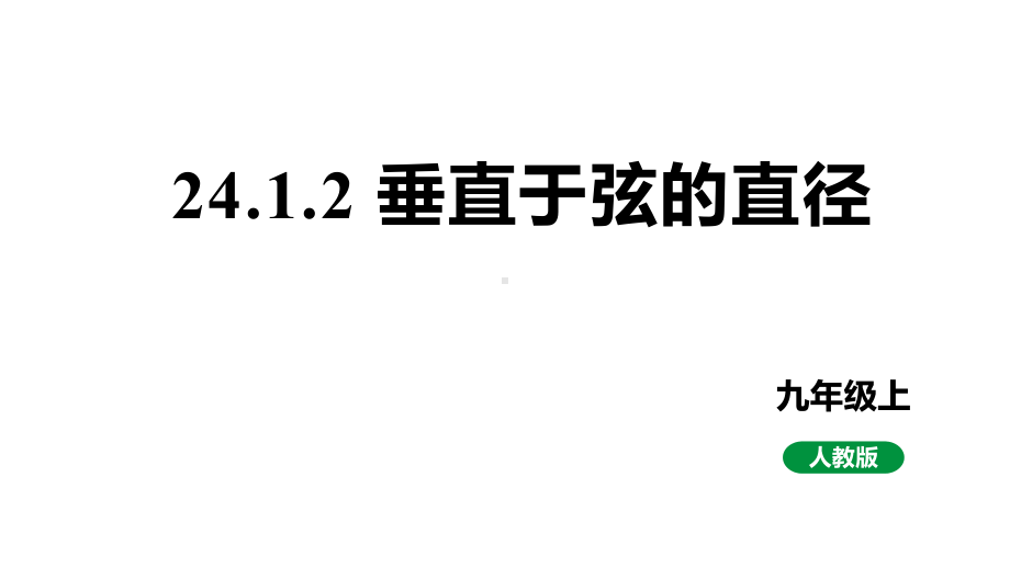 人教版新课标九上数学24.1.2垂直于弦的直径课件.pptx_第1页